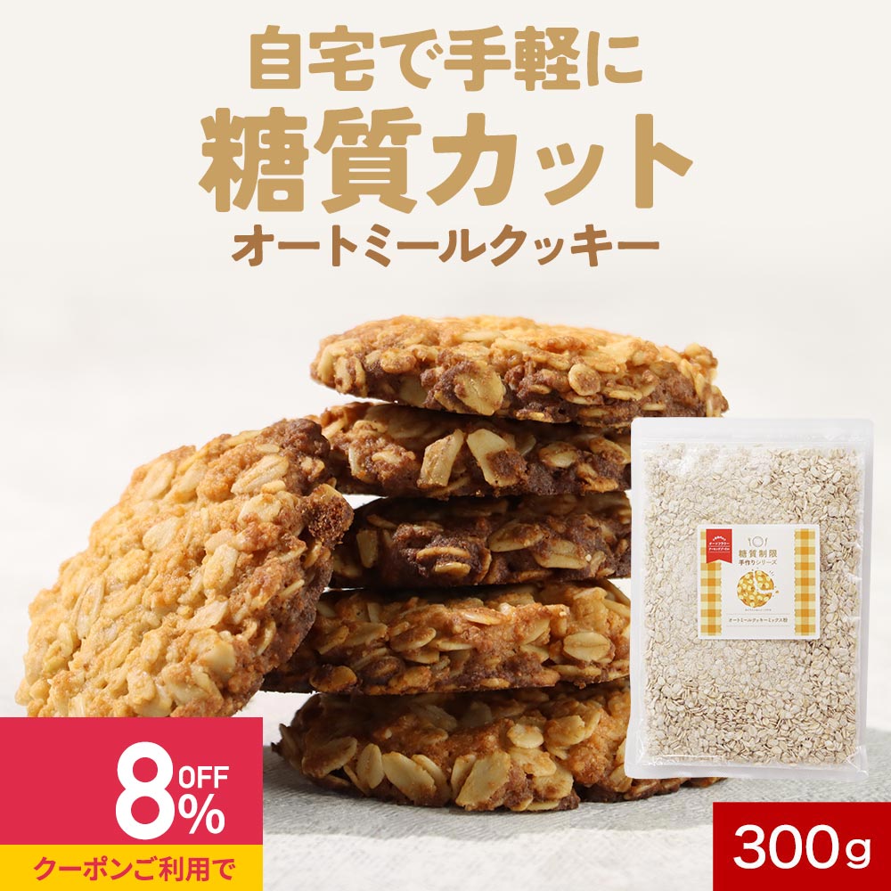 【最大20%OFFクーポン発行中】オートミール クッキー ミックス粉 300g ギルトフリー 白砂糖不使用 小麦..