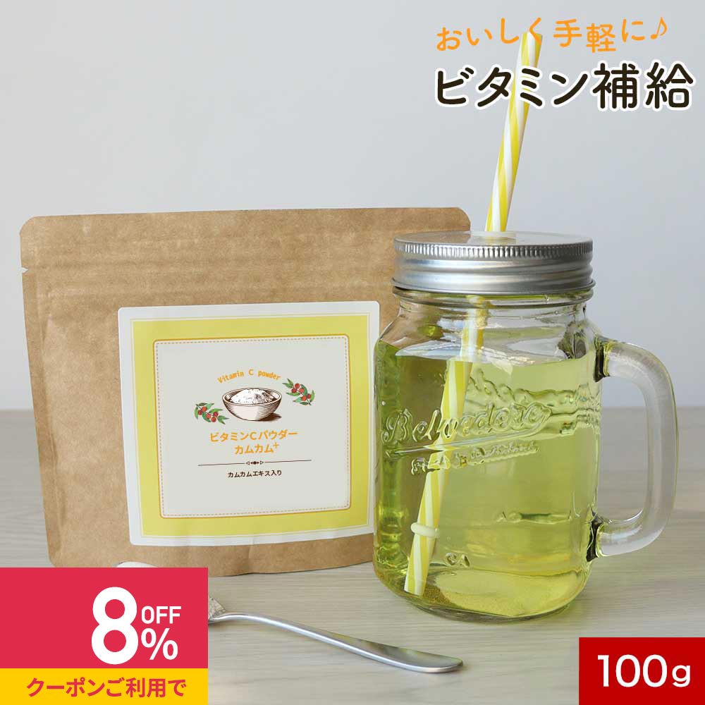 ビタミンC 粉末 (100g) 送料無料 レモン 風味 ビタミンC サプリ パウダー カムカム果汁 ビタミンC含有 ..