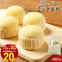 【エントリーでポイント最大20倍】蒸しパン ミックス粉 低糖質 お菓子 パン (480g) 糖質制限 低糖 おやつ 蒸しパンミックス 手づくり 手作り 簡単 も...