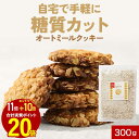 【エントリーでポイント最大20倍】オートミール クッキー ミックス粉 300g ギルトフリー 白砂糖不使用 小麦粉不使用 低糖質 糖質制限 食物繊維 お菓子 お...