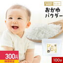【300円OFFセール】離乳食 おかゆ パウダー 100g 粉末 粉 ベビーフード 乳児用規格適用食品 食塩無添加 初期 5か月 手軽 安心 常温保存 長期保存...