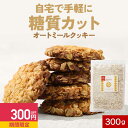 【300円OFFセール】オートミール クッキー ミックス粉 300g ギルトフリー 白砂糖不使用 小麦粉不使用 低糖質 糖質制限 食物繊維 お菓子 おやつ スイ...