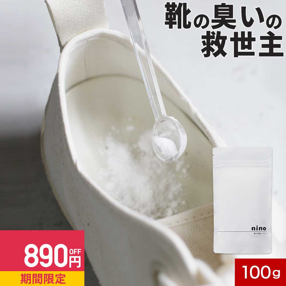 靴 消臭 粉 nino ニーノ 靴の消臭パウダー 100g 日本製 天然成分【靴の消臭剤 靴用消臭パウダー 靴消臭パウダー 白い粉 におい 臭い 消し方 取り方 対策 スニーカー ブーツ 革靴 臭い消し パウダー 除菌 靴用 消臭剤 抗菌 大容量 送料無料 】のサムネイル