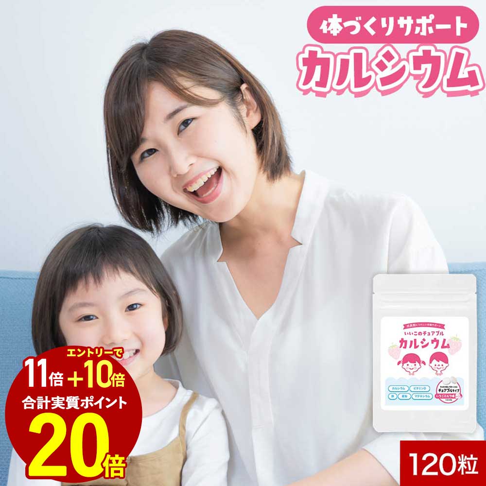 【エントリーでポイント最大20倍】子供 サプリ カルシウム 鉄 亜鉛 ビタミンD 成長 偏食 野菜嫌い 食物繊維 イヌリン マグネシウム チュアブル 健康 サプリメント サプリ 栄養補助 砂糖不使用 保存料不使用 着色料不使用 送料無料