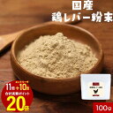 【エントリーでポイント最大20倍】レバー 粉末 離乳食 鶏レバーパウダー100g 鶏レバー パウダー 食塩無添加 鉄分 国産 鳥レバー 乳児用規格適用食品 7か月から 簡単 栄養 ヘム鉄 亜鉛 タンパク質 下処理不要 殺菌済 ベビーフード 送料無料