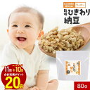 【エントリーでポイント最大20倍】乾燥 ひきわり 納豆 80g 離乳食 9ヶ月 国産 大豆 北海道産 フリーズドライ 長期保存 乳児 幼児 赤ちゃん 栄養補助 ナットウキナーゼ 納豆菌 発酵食品 ドライ納豆 ひきわり納豆 乳児用規格適用食品 放射性物質検査済み 送料無料 レビュー特典