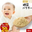 【エントリーでポイント最大20倍】離乳食 納豆 粉 パウダー 80g 粉末 ベビーフード 乳児用規格適用食品 食塩無添加 中期 7か月 モグモグ期 福岡県産 ふりかけ フリーズドライ 手軽 安心 納豆菌 納豆キナーゼ 栄養補助 常温保存 長期保存 料理 送料無料 レビュー特典