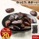 【エントリーでポイント最大20倍】デーツ 種抜き 500g イラン産 種なし ドライデーツ スーパーフルーツ 送料無料 砂糖不使用 ドライフルーツ オイル不使用 レビュー特典