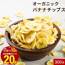 【エントリーでポイント最大20倍】バナナチップス オーガニック 300g 有機 砂糖不使用 砂糖無添加 有機JAS認証フィリピン ドライフルーツ 訳あり バナナ お菓子 割れ欠け ドライチップス 栄養補給 食物繊維 カリウム おやつ 健康 美容 トッピング 送料無料 レビュー特典