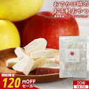 【120円OFFセール】フリーズドライ フルーツ 赤ちゃん りんご otete ringo 20個入り(4種×各5個) 乾燥りんご リンゴ 砂糖不使用 青森 こ...