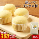【300円OFFセール】蒸しパン ミックス粉 低糖質 お菓子 パン (480g) 糖質制限 低糖 おやつ 蒸しパンミックス 手づくり 手作り 簡単 もちもち蒸しパン 国産 大豆粉 おからパウダー 米粉 ダイエット 小麦粉不使用 保存料着色料不使用 送料無料 レビュー特典