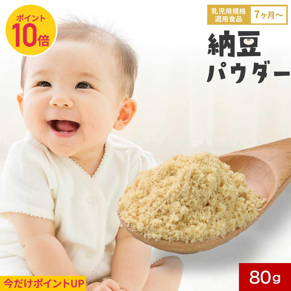 【ポイント10倍】離乳食 納豆 粉 パウダー 80g 粉末 ベビーフード 乳児用規格適用食品 食塩無添加 中期 7か月 モグモグ期 福岡県産 ふりかけ フリーズドライ 手軽 安心 納豆菌 納豆キナーゼ 栄養補助 常温保存 長期保存 料理 送料無料 レビュー特典