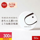 【300円OFFセール】馬油 バーユ 50g 送料無料 赤ちゃん 新生児 保湿 クリーム 妊娠線ケア 肉割れ 妊娠 マタニティ 着色料無添加 香料無添加 マタニティクリーム パラベンフリー ベビー 肌 出産準備 おむつかぶれ 無香料 100% 国産 馬 こうね おしゃれ スキンクリーム
