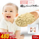 【今だけ!480円OFFセール】レバー 粉末 離乳食 鶏レバーパウダー100g 鶏レバー パウダー 食塩無添加 鉄分 国産 鳥レバー 乳児用規格適用食品 7か月から 簡単 栄養 ヘム鉄 亜鉛 タンパク質 下処理不要 殺菌済 ベビーフード 送料無料
