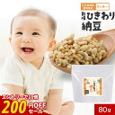 【今だけ!200円OFFセール】乾燥 ひきわり 納豆 80g 離乳食 9ヶ月 国産 大豆 北海道産 フリーズドライ 手軽 長期保存 安心 乳児 幼児 赤ちゃん 栄養補助 ナットウキナーゼ 納豆菌 発酵食品 ドライ納豆 乳児用規格適用食品 放射性物質検査済み 送料無料 レビュー特典