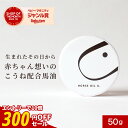 【今だけ!300円OFFセール】馬油 バーユ 50g 送料無料 赤ちゃん 新生児 保湿 クリーム 妊娠線ケア 妊娠 マタニティ 着色料無添加 香料無添加 マタニティクリーム パラベンフリー ベビー 肌 出産準備 おむつかぶれ 無香料 100% 国産 馬 こうね おしゃれ スキンクリーム