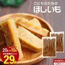 干し芋 国産 砂糖無添加 ママの声から生まれた こどものためのほしいも 800g(400g×2袋) 砂糖不使用 無着色 送料無料 干しいも ほし芋 ほしいも 紅はるか 鹿児島 幼児食 スティック 子供 子ども おやつ スイーツ ダイエット お菓子 新商品レビュー特典