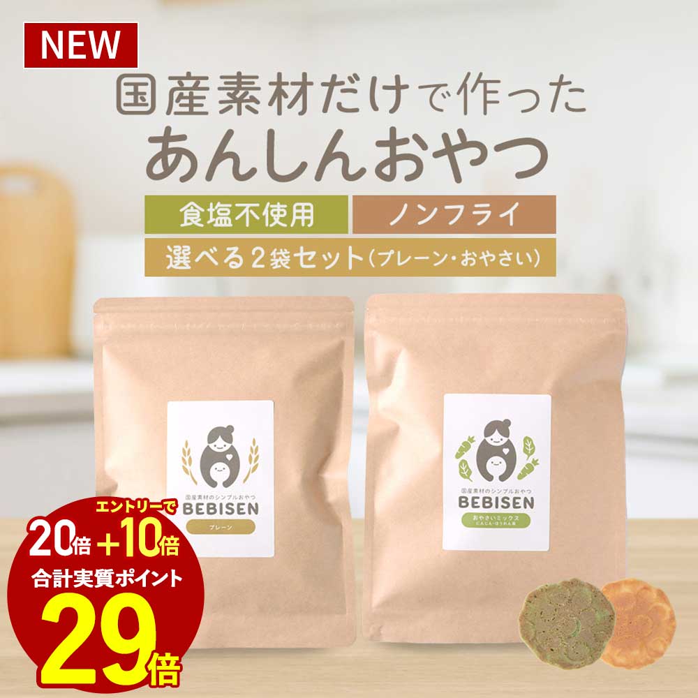 楽天子育て日和　and momこども 野菜 おやつ BEBISEN（50g×2袋）こども せんべい お菓子 スナック 健康 安心 食塩不使用 散らばらない 汚れない 食べやすい にんじん ほうれん草 日本 ベビセン 送料無料 レビュー特典