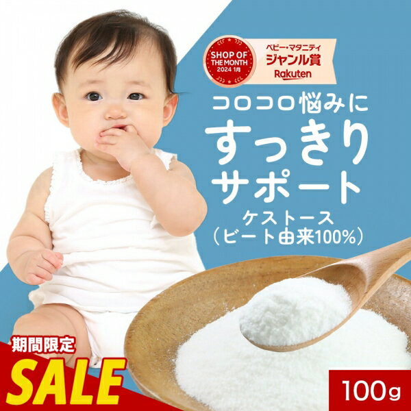【300円OFFセール】オリゴ糖 赤ちゃん 粉末 いいこのオリゴ 100g 着色料無添加 100% ケストース フラクトオリゴ糖 日本製 北海道産 甜菜 ビート ベビー こども 子供 子ども 乳児用規格適用 生後1週間から 新生児 オリゴ パウダー 着色料無添加 送料無料