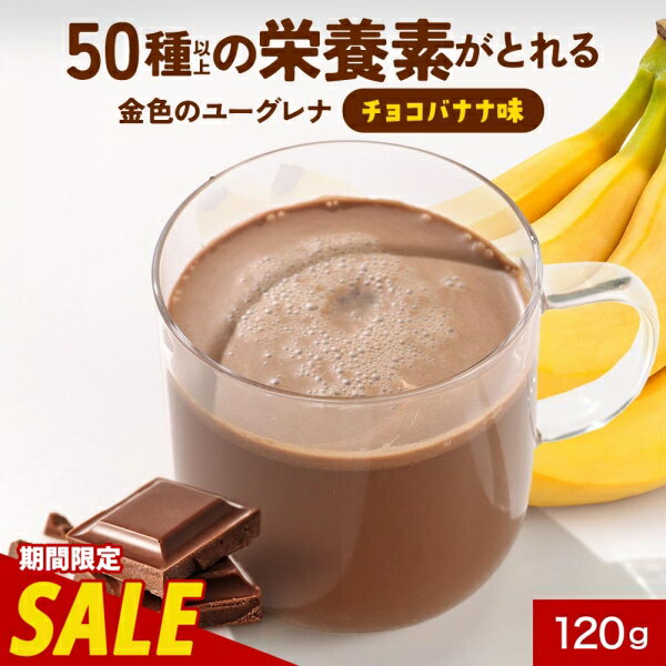 【1000円OFFセール】子供 栄養 ドリンク パウダー ユーグレナ チョコバナナ味 120g 約25杯分【鉄分 カ..
