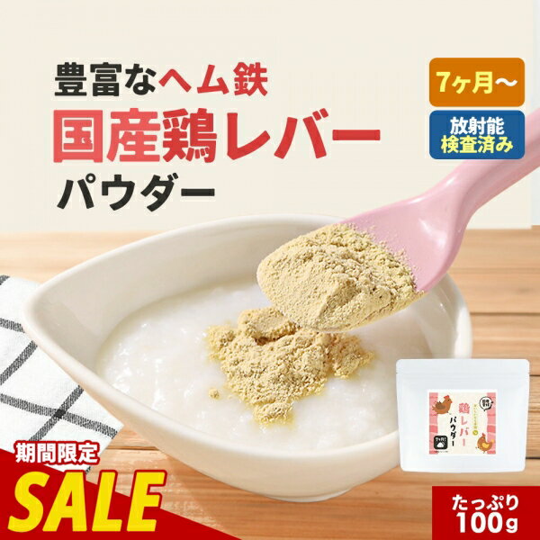 【200円OFFセール】レバー 粉末 離乳食 鶏レバーパウダー100g 鶏レバー パウダー 食塩無添加 鉄分 国産 鳥レバー 乳児用規格適用食品 7か月から 簡単 栄養 ヘム鉄 亜鉛 タンパク質 下処理不要 殺菌済 ベビーフード 送料無料