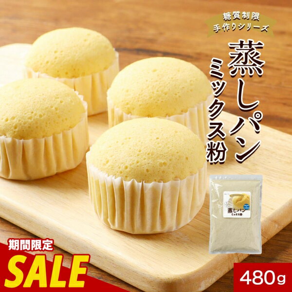 【15%OFFセール】蒸しパン ミックス