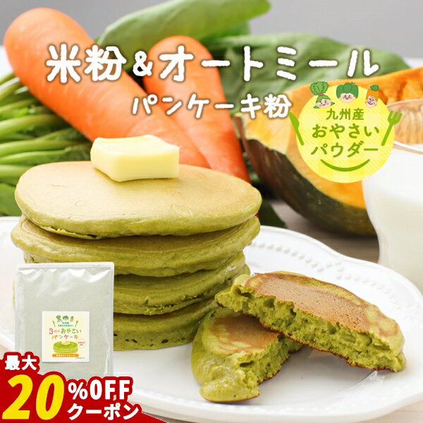 【最大20％OFFクーポン発行】野菜 パンケーキ パンケーキミックス 米粉 ＆ オートミール 300g　ホット..