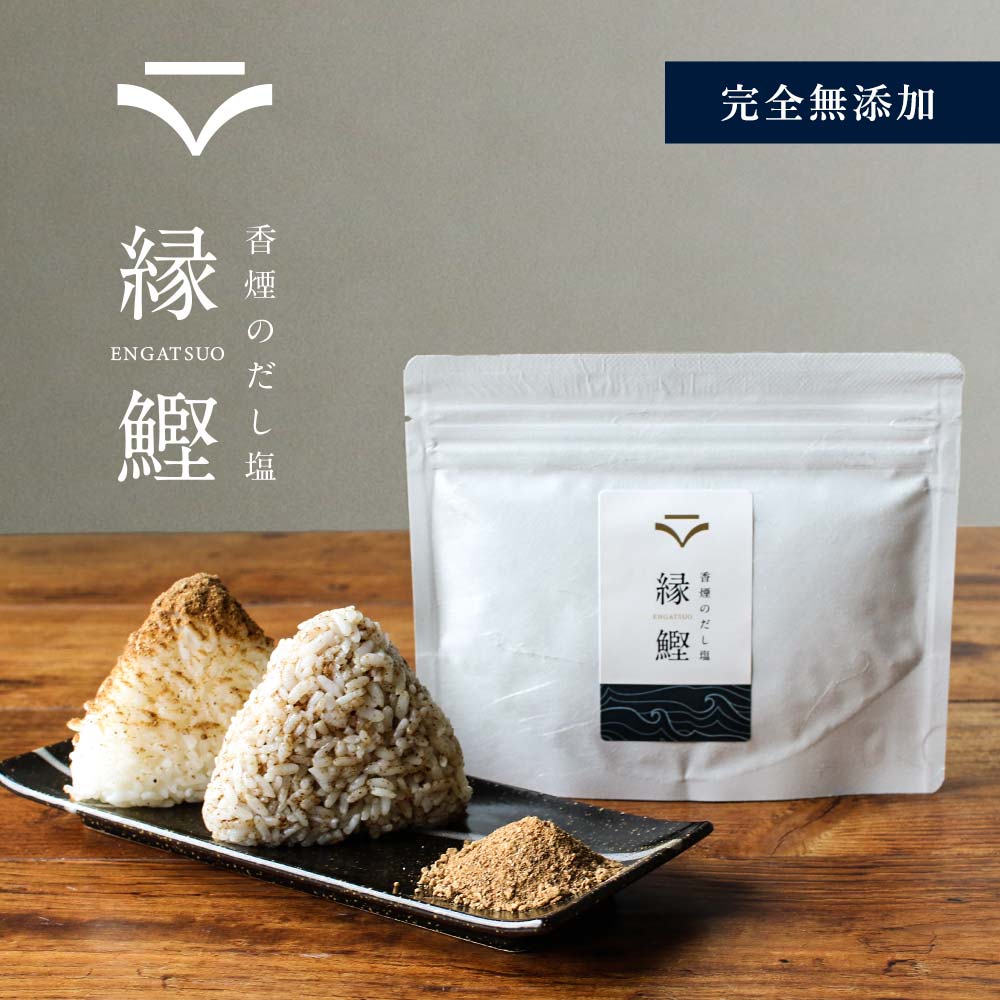 ＼LINE登録で20％OFFクーポン獲得／ 出汁塩 完全 無添加 (100g) 縁鰹 高級 だし塩  ...