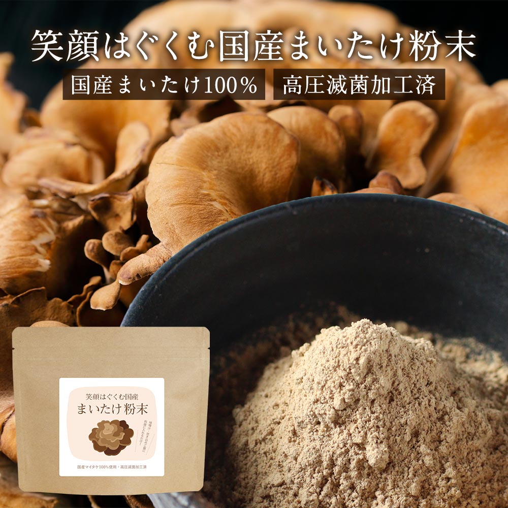 ＼LINE登録で20％OFFクーポン獲得／ 国産 まいたけ 粉末 (100g) 舞茸パウダー 国産舞茸 まいたけ粉末 北海道産 ダイエット 美容 健康 きのこ キノコ 出汁 だし 国産原料 無添加 農薬不使用 食物繊維 エルゴステロール ビタミンD βグルカン マイタケ 送料無料 JYN