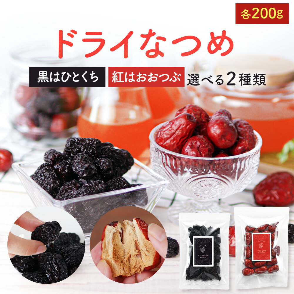 なつめ ドライなつめ ドライフルーツ ナツメ 無添加 200g 砂糖不使用 大粒 赤いなつめ 紅なつめ 黒なつめ 棗 鉄分 葉酸 亜鉛 選べる お試し 美容 健康 自然栽培 妊婦 女性 濃厚 栄養豊富 おやつ 送料無料 レビュー特典 JYNのサムネイル