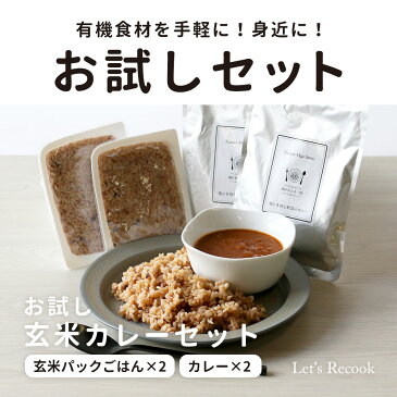 【お試しセット】カレー(2個)＋玄米パック(2個) 有機原料使用カレー カレー 甘口 国産 鶏ひき肉と野菜のカレー 玄米パックご飯 もち麦 黒米 玄米 雑穀 かつお出汁 非常食 保存食 送料無料