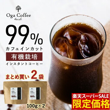 10％OFF カフェインレス コーヒー インスタント 有機 原料使用 200g(100g×2袋) ノンカフェイン デカフェ インスタントコーヒー 有機コーヒー 粉末 パウダー コーヒー豆 メキシコ グアテマラ アラビカ 寝る前 おすすめ 安心 送料無料 09ss3