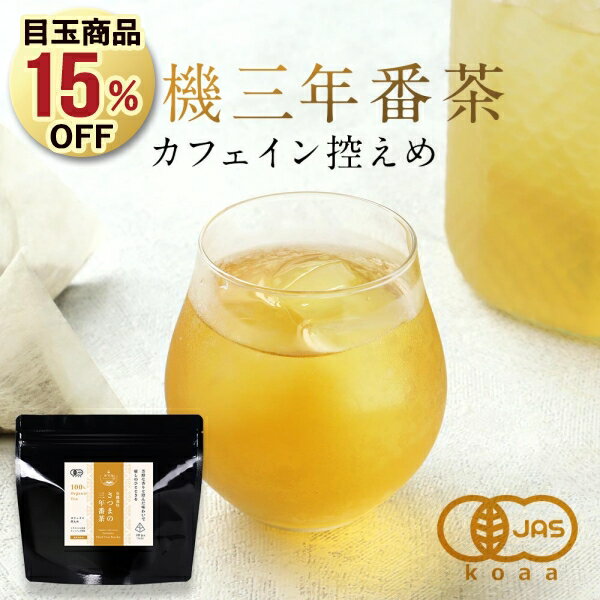 15％OFF 三年番茶 オーガニック 有機 番茶 鹿児島 80g(2g×40包) 低カフェイン お茶 国産 有機JAS認証 有機茶 オーガニック茶 ティーバッグ日本茶 緑茶 マクロビオティック おすすめ 人気 冷え リラックス 三年間熟成 カフェイン控えめ 1000円 ポッキリ 送料無料 ms7