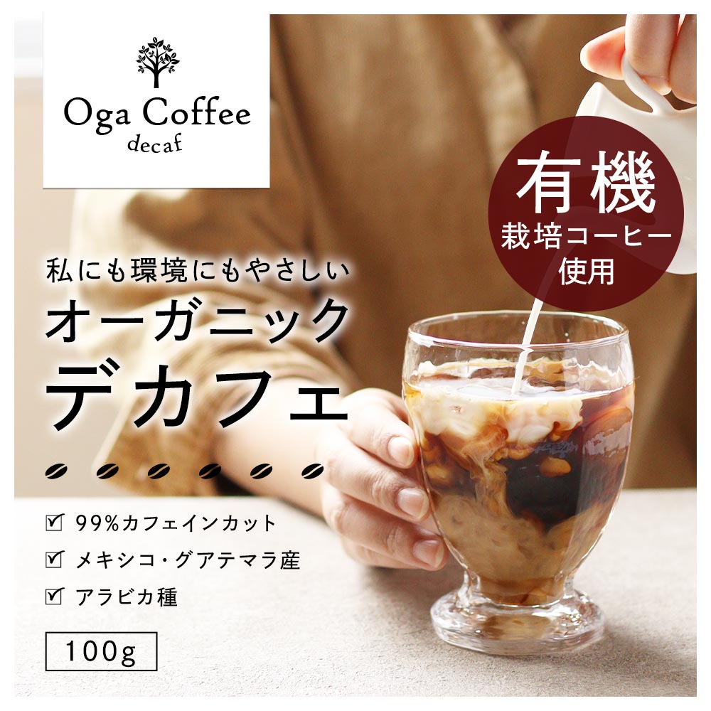 カフェインレス コーヒー インスタント 有機 原料使用 200g(100g×2袋) ノンカフェイン デカフェ インスタントコーヒー 有機コーヒー 粉末 パウダー コーヒー豆 メキシコ グアテマラ アラビカ 寝る前 おすすめ 安心 送料無料