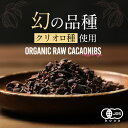 ポイント10倍 LINE登録で20％OFFクーポン！ カカオニブ 有機 オーガニック 100g ペルー産 クリオロ種 有機JAS認定 高級 スーパーフード ポリフェノール 美容 ダイエット 食物繊維 お菓子 無添加 有機 栄養 健康 カカオチョコレート バレンタイン 送料無料 レビュー特典