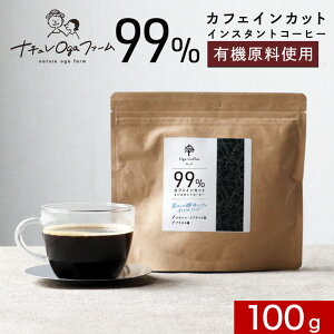 カフェインレス コーヒー インスタント 100g アイスコーヒー ノンカフェイン デカフェ インスタントコーヒー 珈琲 有機 原料使用有機 粉末 パウダー コーヒー豆 メキシコ グアテマラ アラビカ 寝る前 安心 送料無料 sud