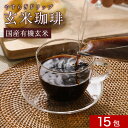 【200円OFFセール】 カフェインレス コーヒー インスタント 玄米 コーヒー オーガニック ドリップ コーヒー (10g×15包) ノンカフェイン デカフェ...