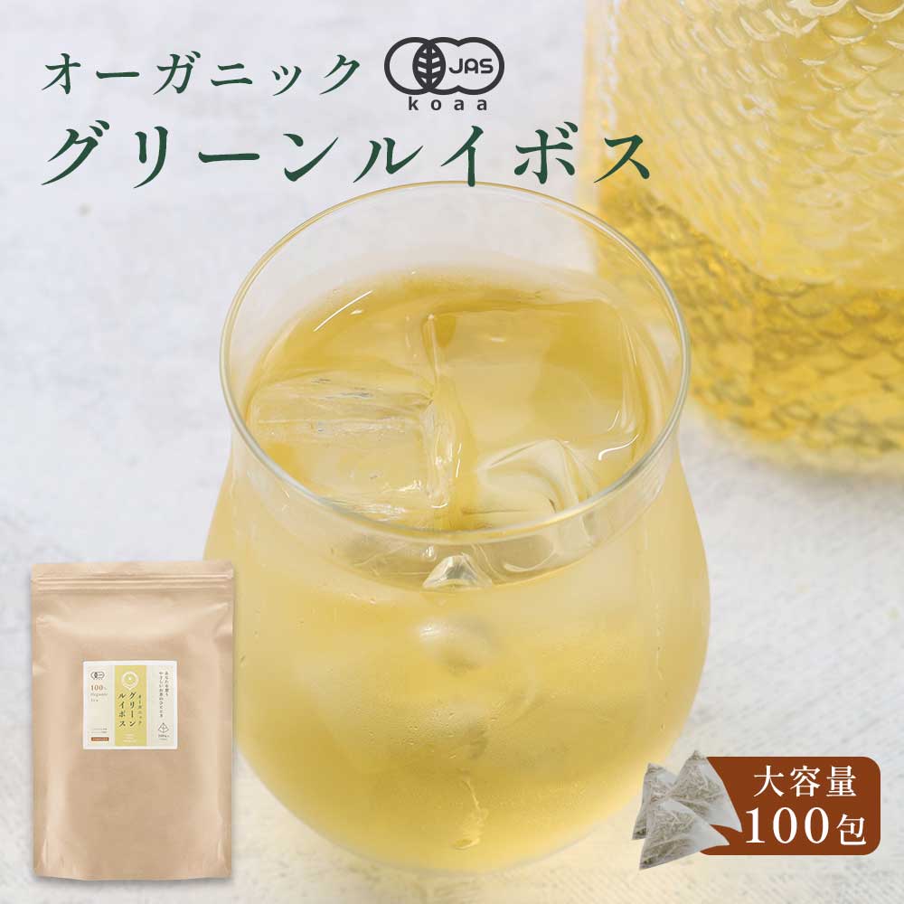 ＼LINE登録で15％OFFクーポン獲得／ オーガニック グリーン ルイボスティー 100包 有機JAS認証 ノンカフェイン ルイボスティー ダイエット スーパーファインカットグレード ポリフェノール ミネラル 残留農薬検査 重金属含有量検査 ティーバッグ お茶 送料無料 レビュー特典