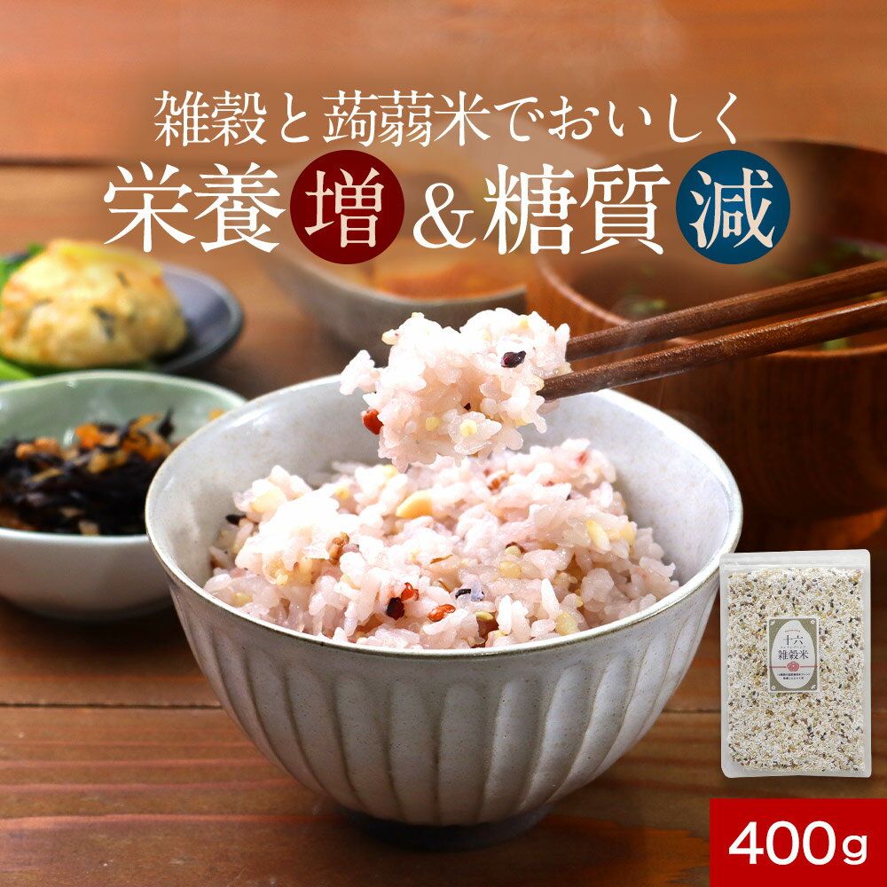 雑穀米 低糖質 低カロリー こんにゃく米 おいしい 国産 簡単 炊くだけ 続けやすい 食べやすい 健康 美容 栄養 ダイエット 糖質制限 もちもち ぷちぷち 食べ応え 腹持ち 満腹感人気 送料無料 レビュー特典 JYNのサムネイル