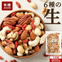 \LINE登録で15%OFFクーポン獲得/ ミックスナッツ 無塩 600g 大容量 小分け オーガニック 生 ナッツ ギフト ミックスナッツ 食塩 無添加 有機...