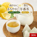 ＼LINE登録で20％OFFクーポン獲得／ 柚子 三年番茶 90g（3g×30包） 有機 三年番茶 使用 ゆず ティーバッグ 鹿児島 低カフェイン お茶 ..