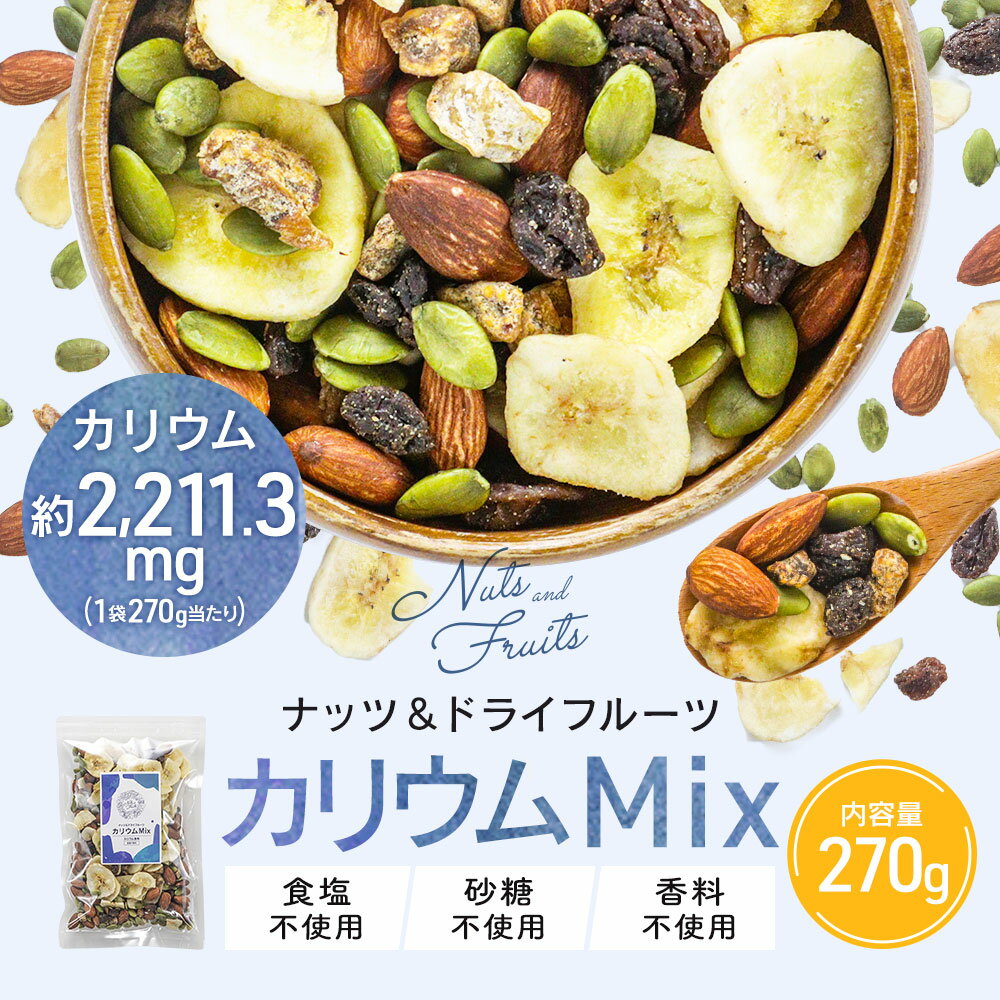 【280円OFFセール / 1000円ぽっきり】ドライフルーツ ナッツ ミックス 5種 砂糖不使用 有機原料 270g カリウム補給 バナナ いちじく レーズン かぼちゃの種 アーモンド ミックスナッツ フルーツナッツ 無塩 バナナチップ パンプキンシード オーガニックレーズン 食物繊維