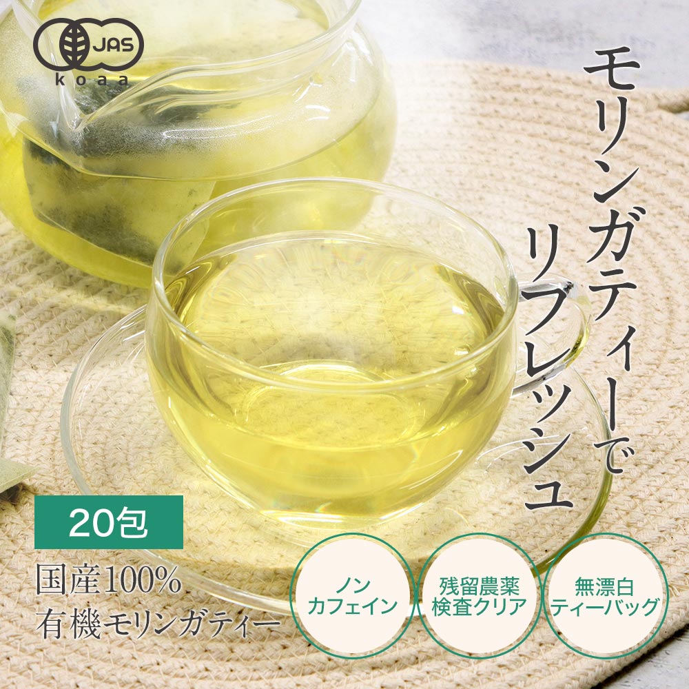 【10%OFF】有機モリンガティー 国産 ティ...の紹介画像2