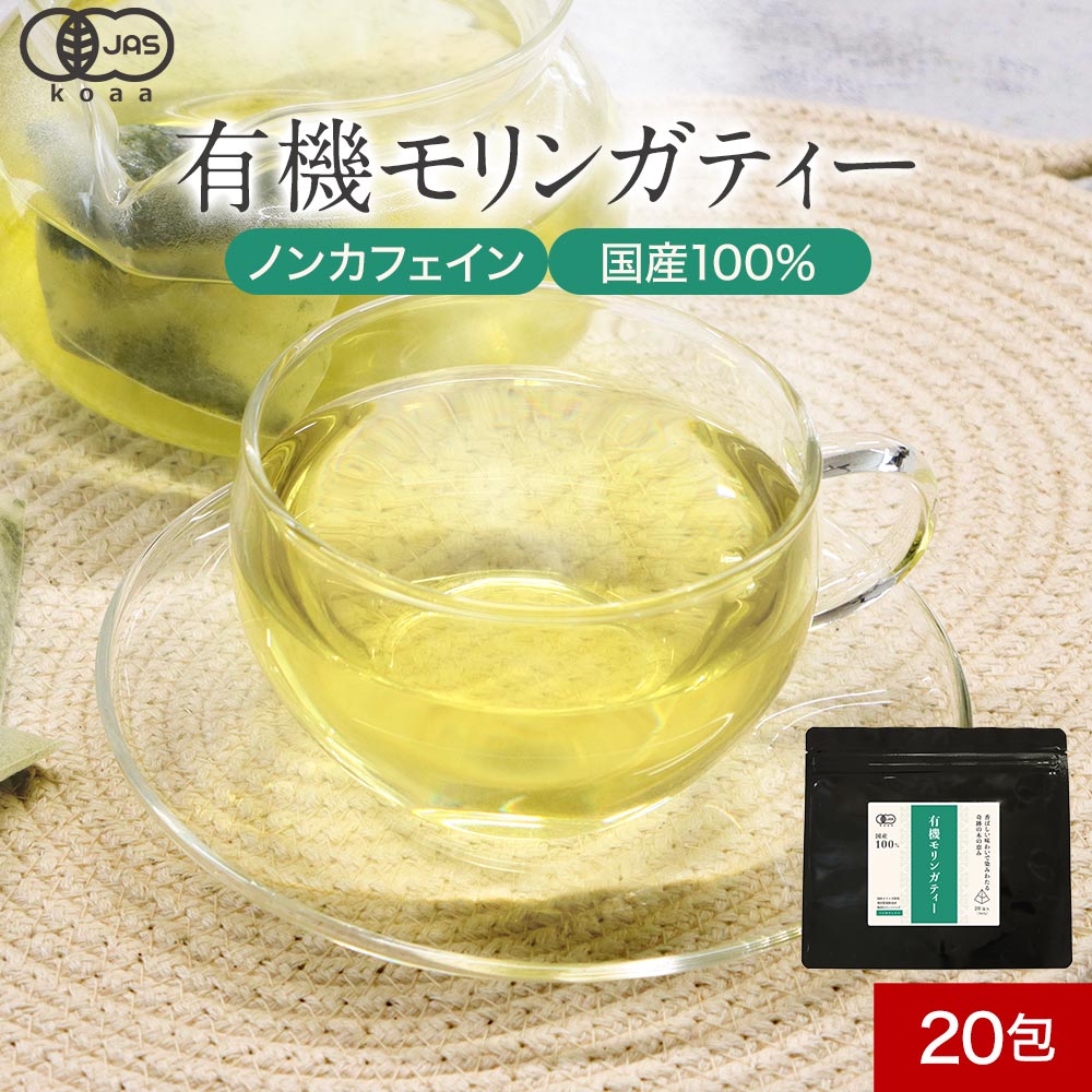 ＼LINEお友達登録で15％OFFクーポン獲得／ 有機モリンガティー 国産 ティーバッグ 20包 ノンカフェイン モリンガ茶 オーガニック 国産100% スーパーフード モリンガ お茶 茶 JAS認定 国産モリンガ 健康茶 栄養素 美容 ダイエット 飲みやすい 送料無料 レビュー特典のサムネイル