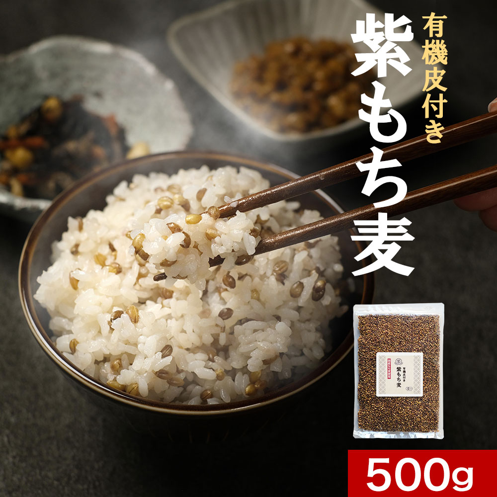 楽天ナチュレOgaファームもち麦 国産 有機 無添加 オーガニック 皮付 紫もち麦 500g 持ち麦 餅麦 食物繊維 β-グルカン タンパク質 栄養 健康 低GI アントシアニン ダイエット もち麦ごはん 送料無料 レビュー特典