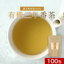\LINE登録で15%OFFクーポン獲得/ 有機 三年番茶 大容量 100包 国産 水出し ティーバッグ 低カフェイン 健康茶 お茶 送料無料 レビュー特典
