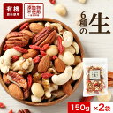 ミックスナッツ 無塩 オーガニック 生ナッツ 300g(150g×2袋) 生 ナッツ 無添加 有機 6種 アーモンド クルミ マカダミアナッツ カシューナッツ ...