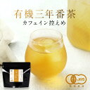 ＼LINE登録で20％OFFクーポン獲得／ 三年番茶 オーガニック 有機 番茶 鹿児島 80g(2g×40包) 低カフェイン お茶 国産 有機JAS認証 有機茶 オーガニック茶 ティーバッグ日本茶 緑茶 送料無料 カフェイン控えめ レビュー特典 sud