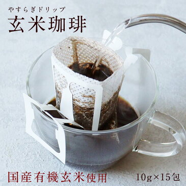 カフェインレス コーヒー インスタント 玄米 コーヒー オーガニック ドリップ コーヒー (10g×15包) ノンカフェイン デカフェ ドリップコーヒー 国産 玄米珈琲 有機玄米 玄米コーヒー 送料無料