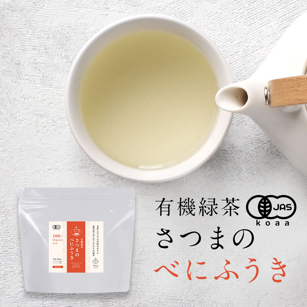 ＼LINE登録で20％OFFクーポン獲得／ べにふうき 茶 お茶 有機 緑茶 鹿児島 茶 ティーバッグ 60g (2g×30包) 送料無料 日本茶 鹿児島県産 釜炒り製法 有機緑茶 有機JAS認証 残留農薬検査済 香ばしい 使いやすい 健康 安心 レビュー特典